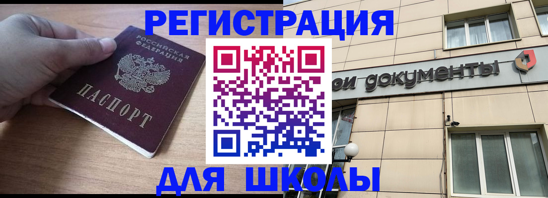 регистрация для школы в Куйбышеве